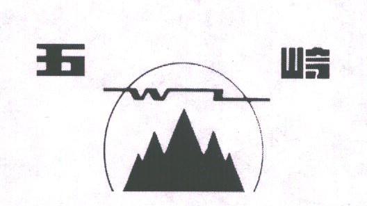 五岭