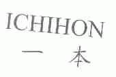 一本;ICHIHON