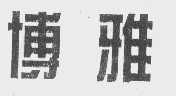 博雅