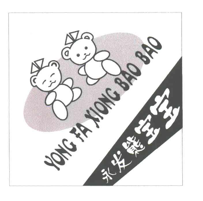 永发熊宝宝