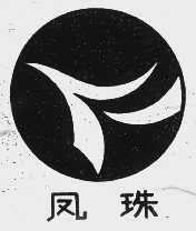 凤珠