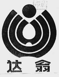 达翁