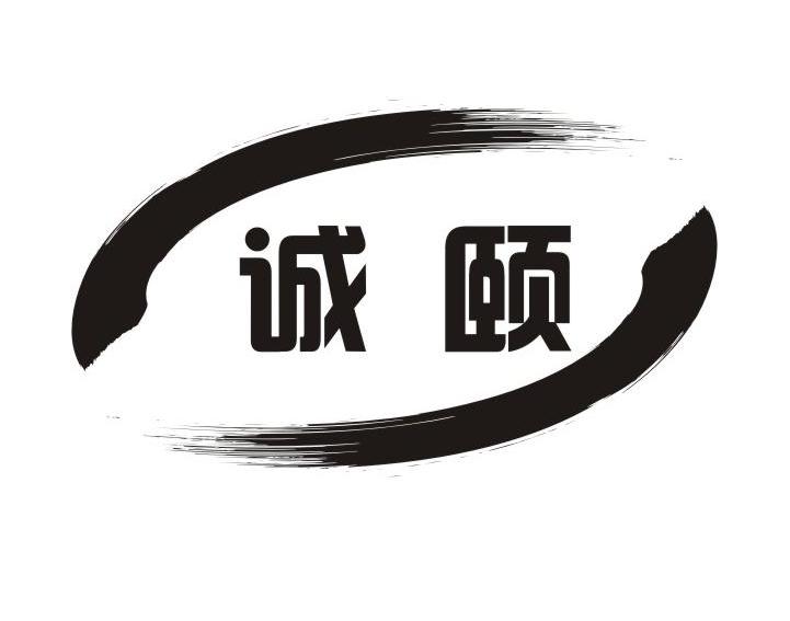 诚颐