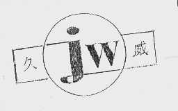 久威