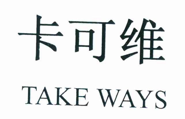 卡可维 TAKE WAYS