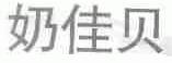 奶佳贝