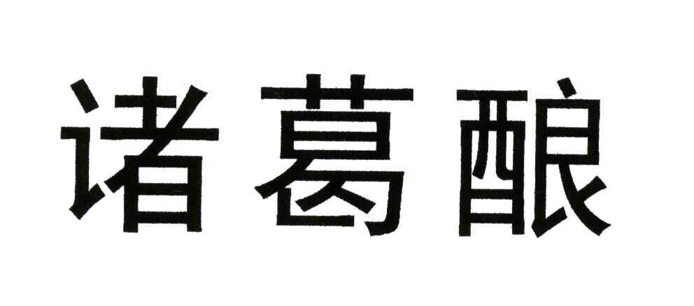 诸葛酿