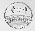 鲁汀