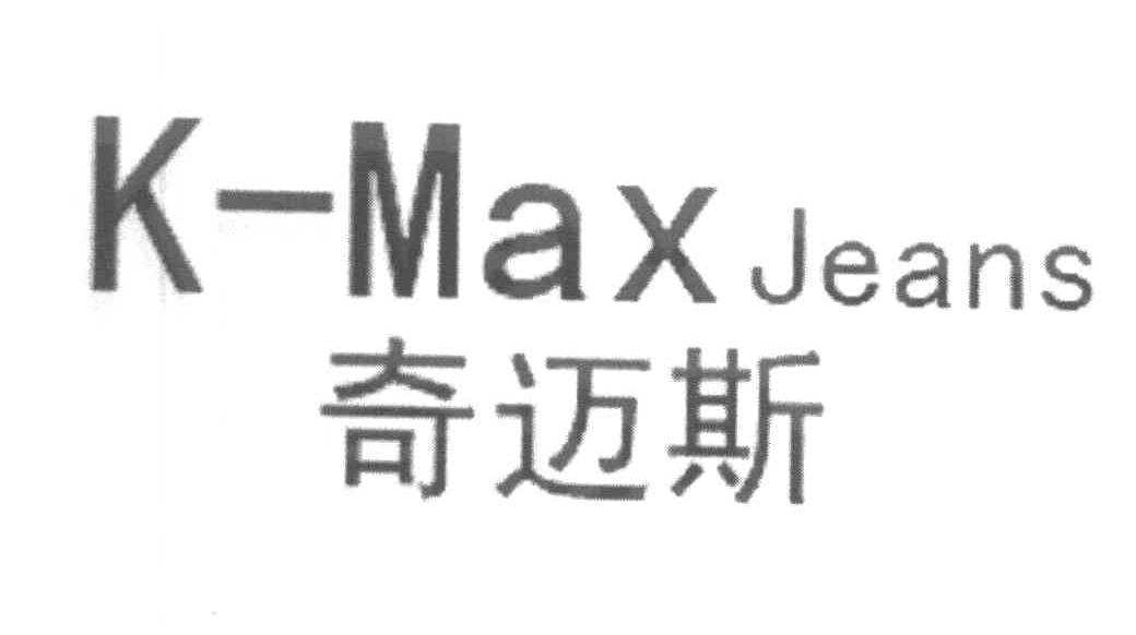 奇迈斯 K-MAXJEANS
