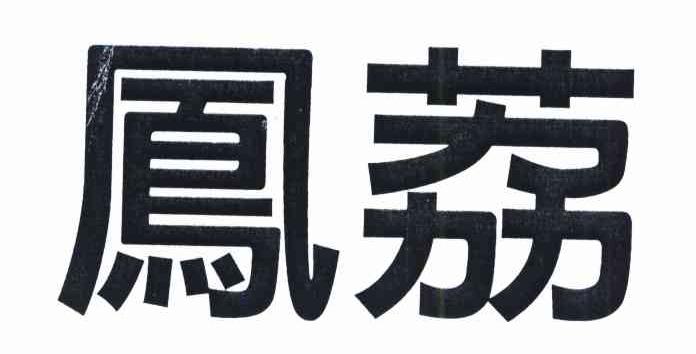 凤荔