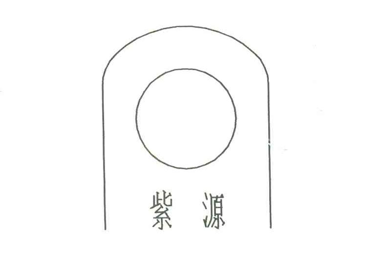 紫源