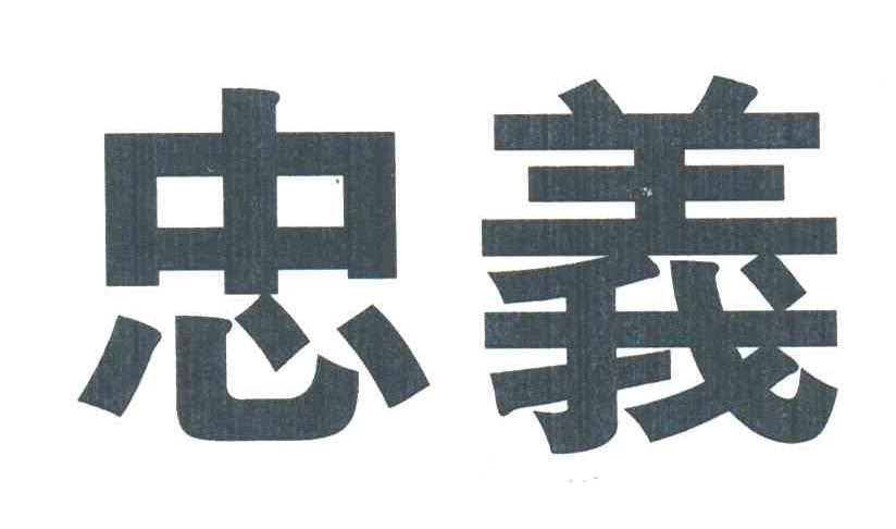 忠义