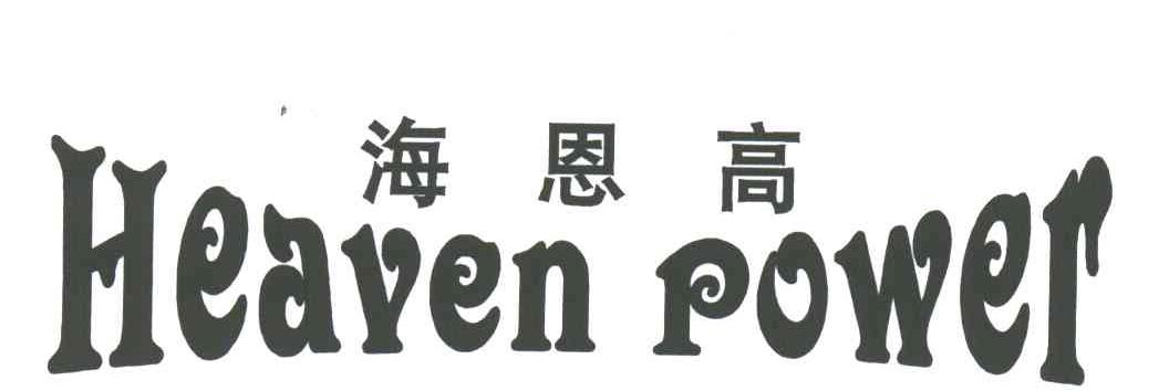 海恩高;HEAVEN POWER