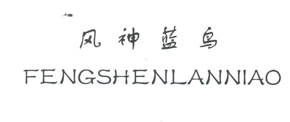 风神蓝鸟