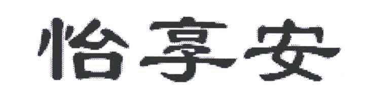 怡享安