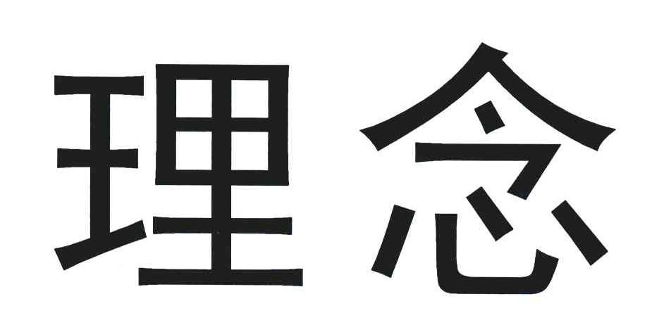 理念