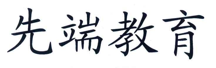 先瑞