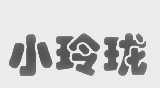 小玲珑