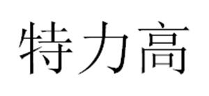 特力高