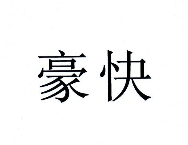 豪快