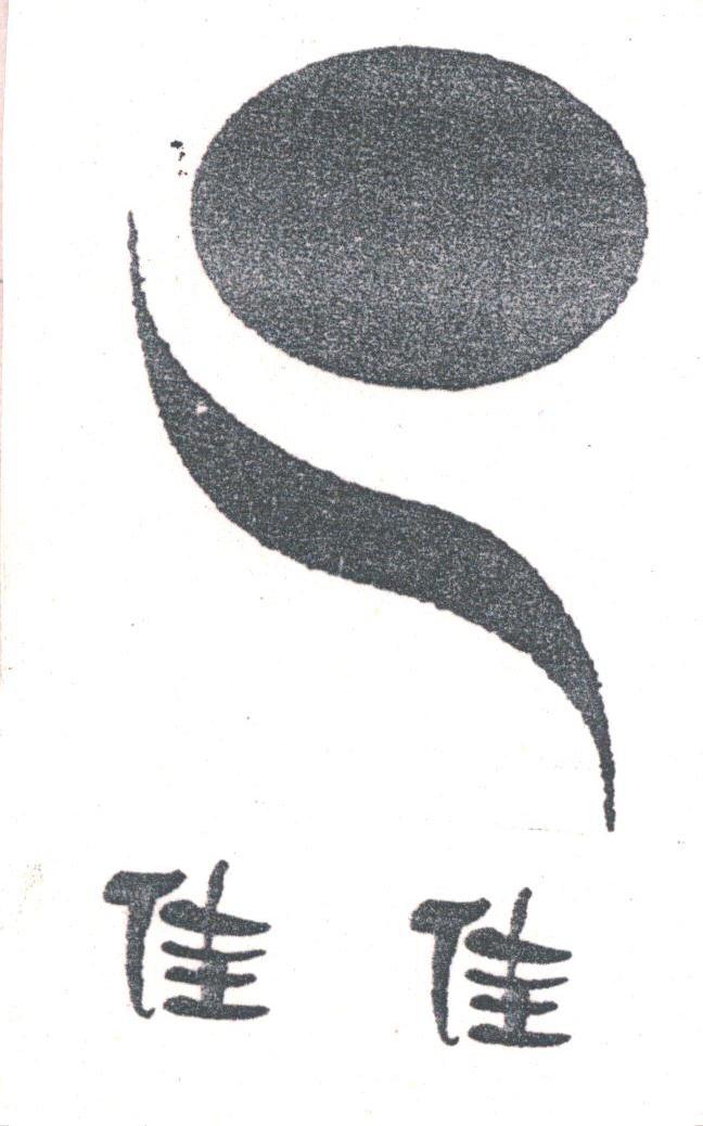 佳佳