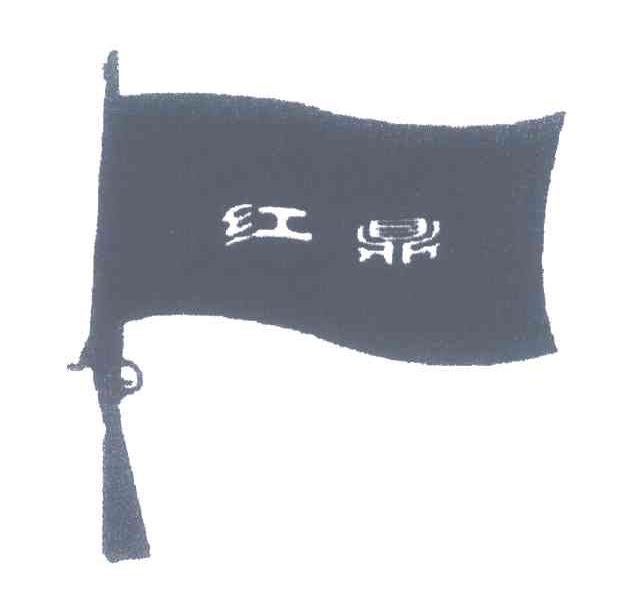 红鼎