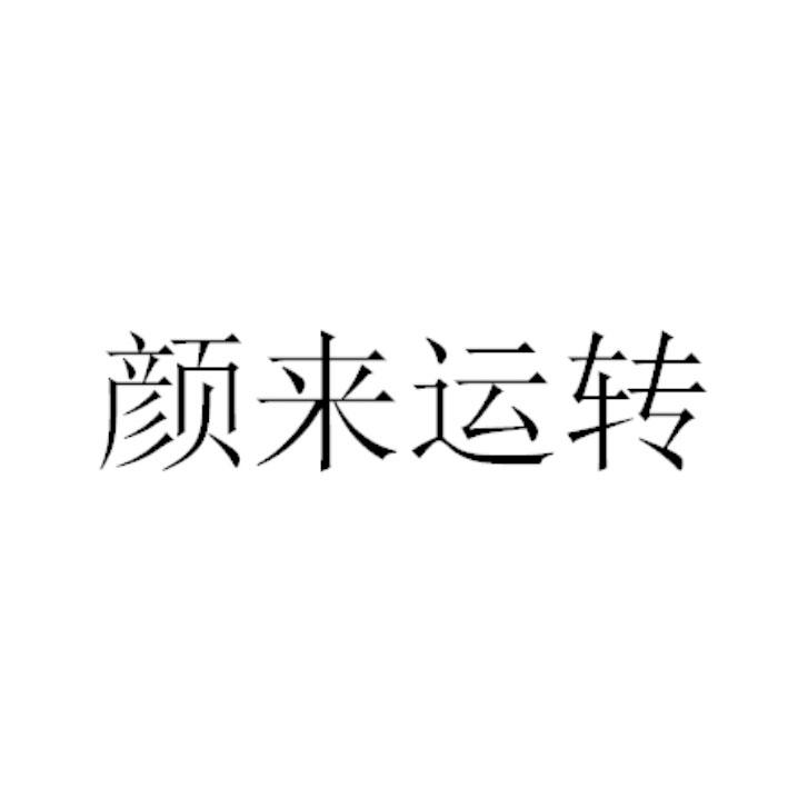 颜来运转