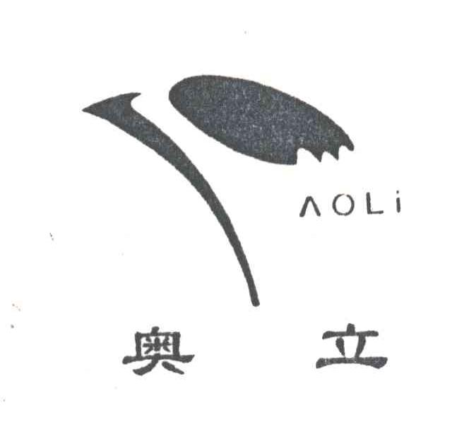 奥立及图形
