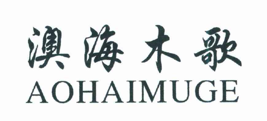 澳海木歌