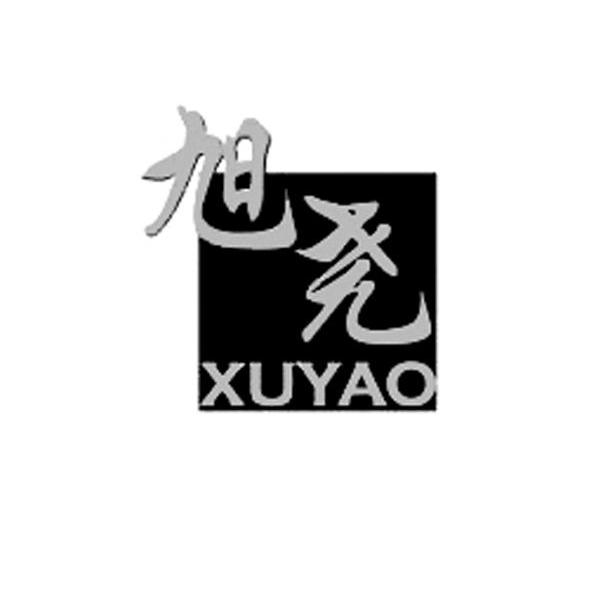 旭尧