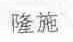 隆施