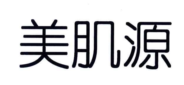 美肌源