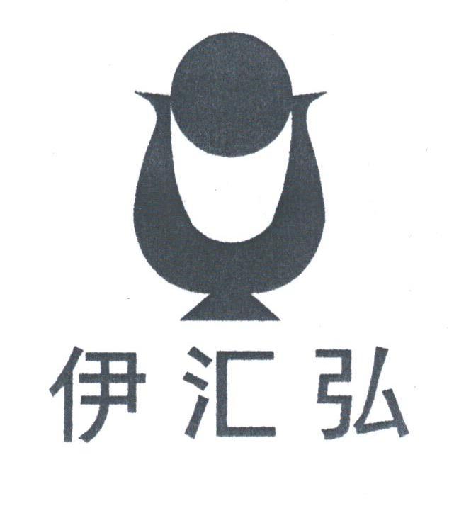 伊汇弘