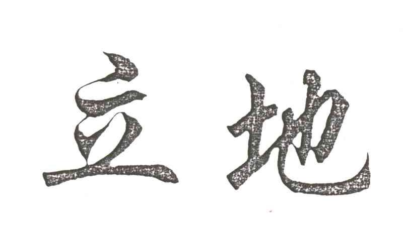 立地