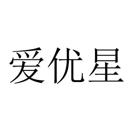 爱优星