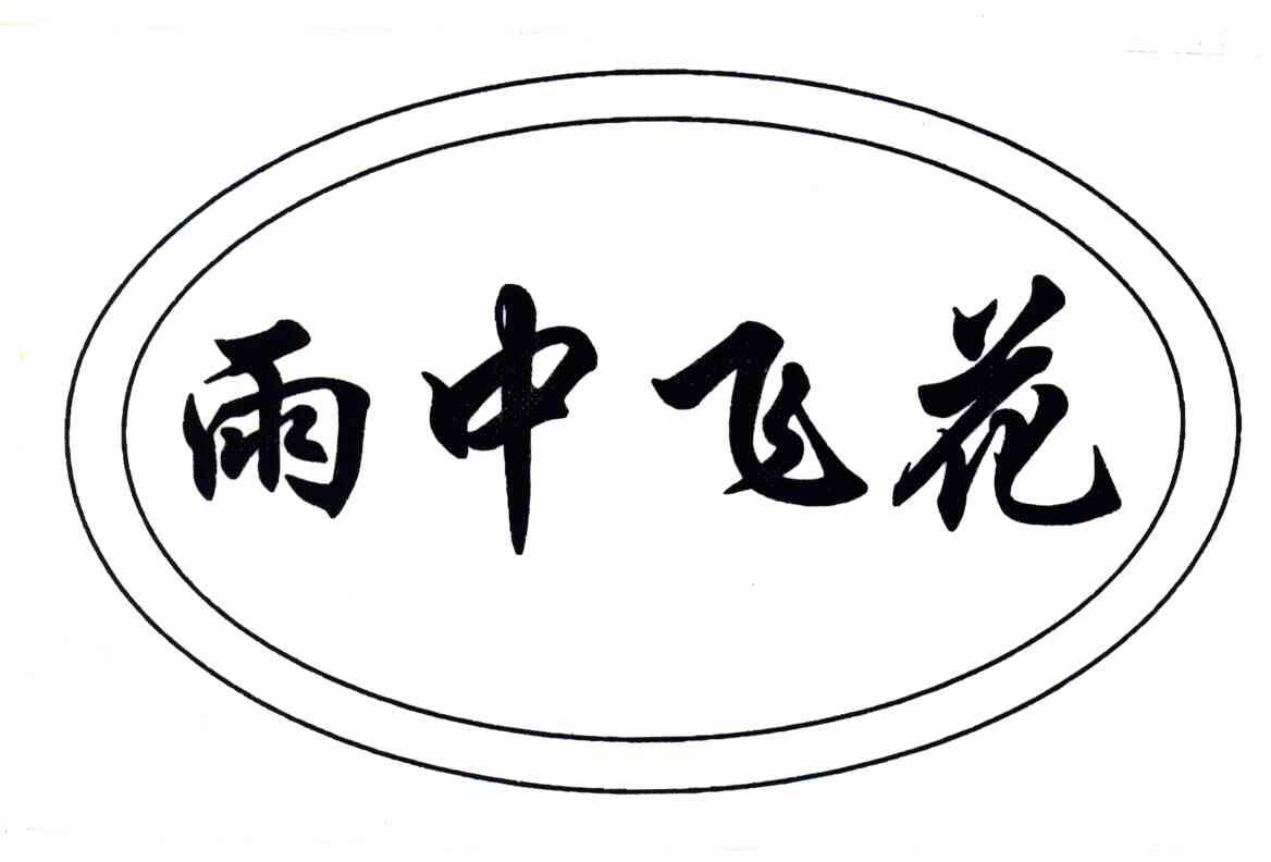 雨中飞花