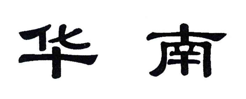 华南