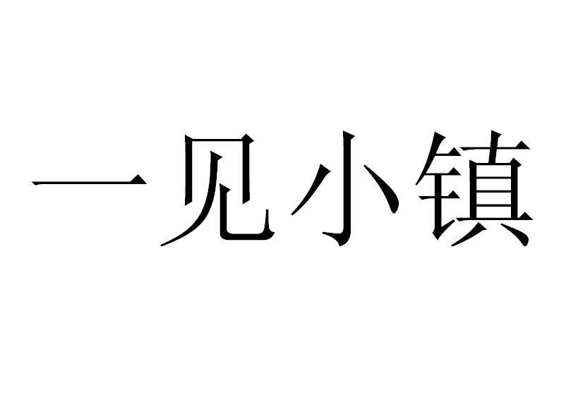 一见小镇