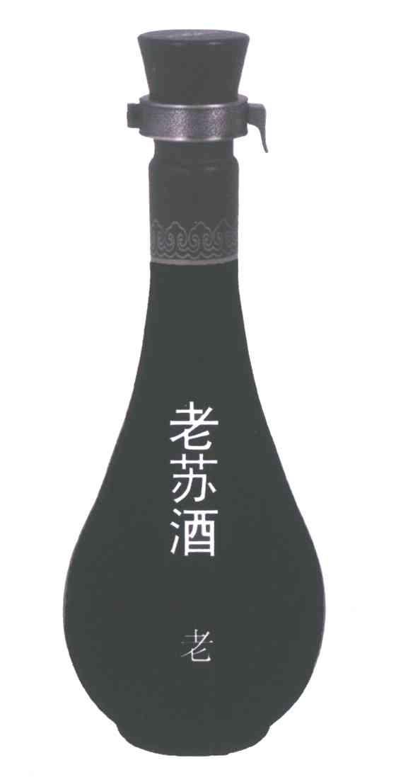 老苏酒 老