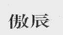 傲辰