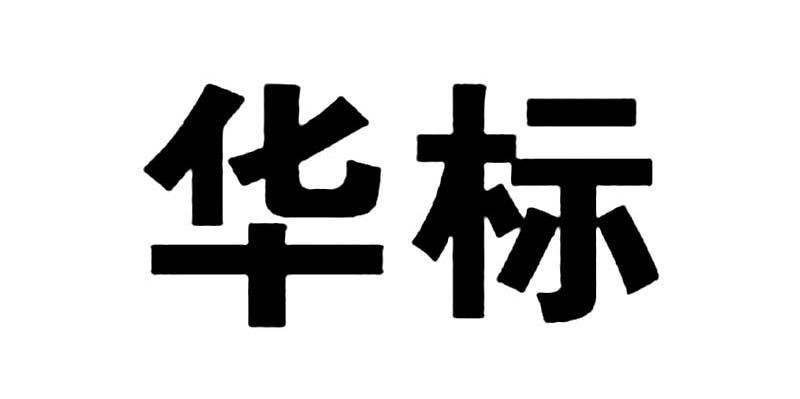 华标