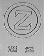 淄铝