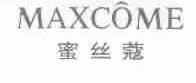 蜜丝蔻;MAXCOME