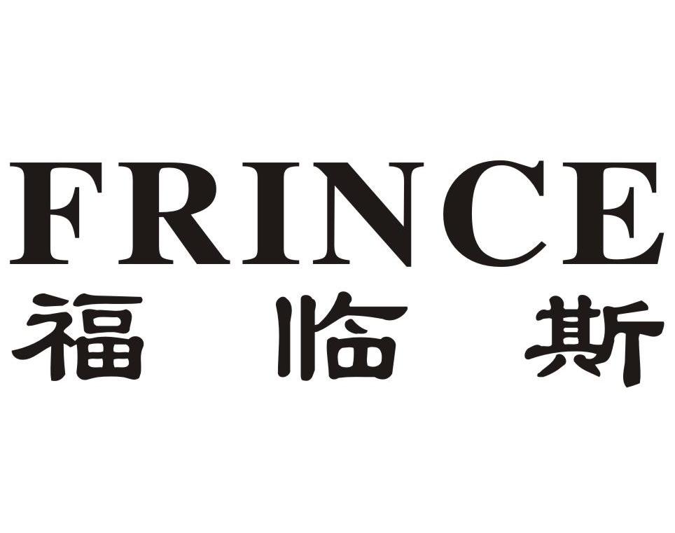 福临斯 FRINCE