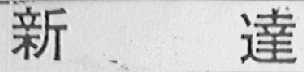新达