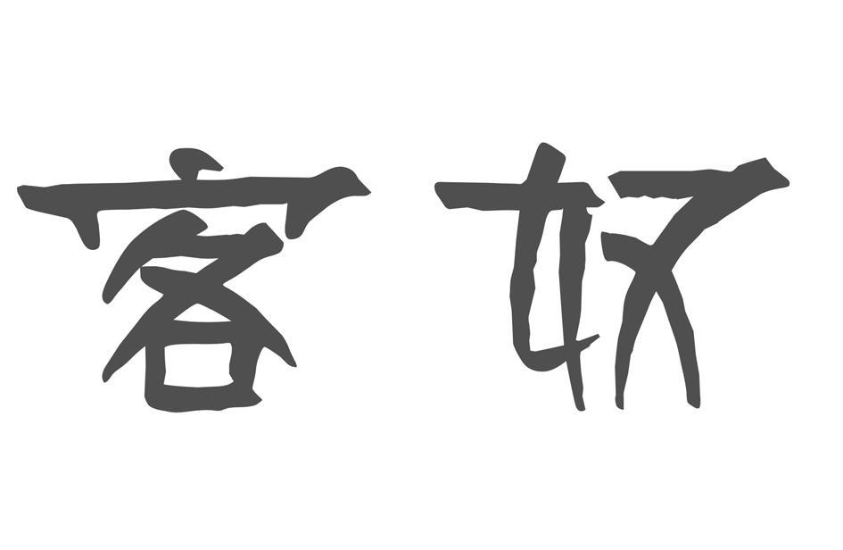 客奴