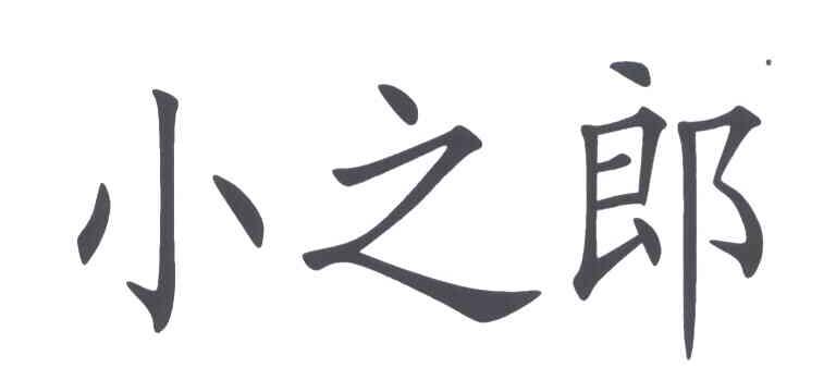 小之郎