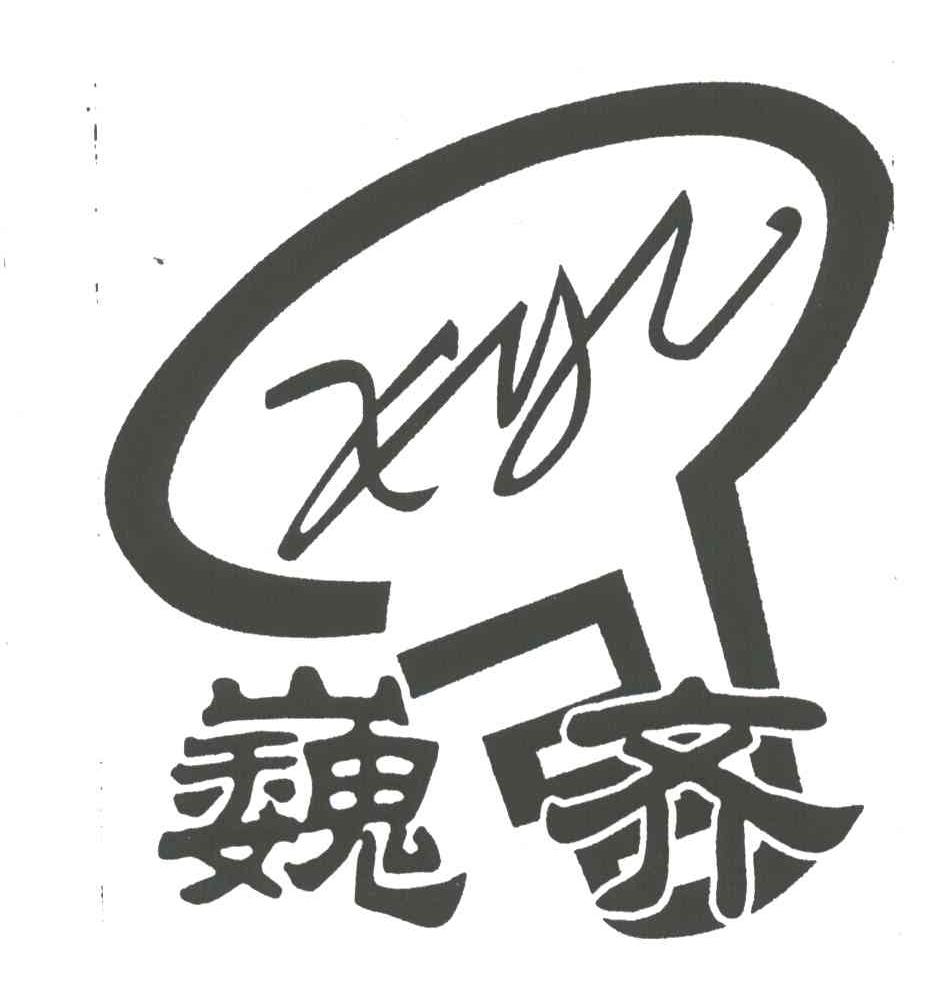 巍齐