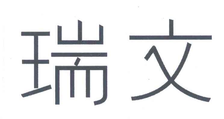 瑞文