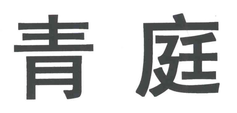青庭